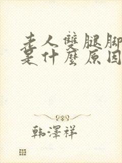 老人双腿脚浮肿是什么原因