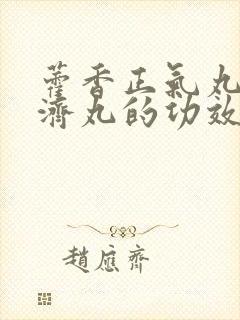 藿香正气丸与保济丸的功效区别