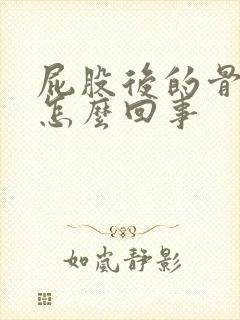 屁股后的骨头疼怎么回事