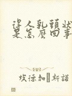 得人乳头状病毒是怎么回事封面