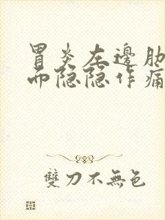 胃炎左边肋骨下面隐隐作痛