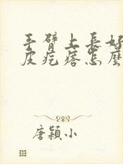 手臂上长好多鸡皮疙瘩怎么办封面