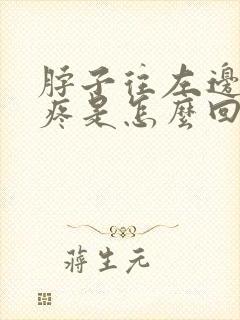 脖子往左边扭就疼是怎么回事封面