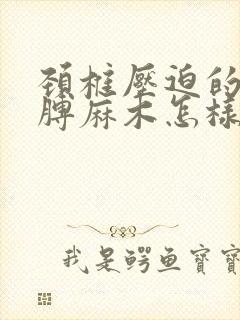 颈椎压迫的左胳膊麻木怎样治疗