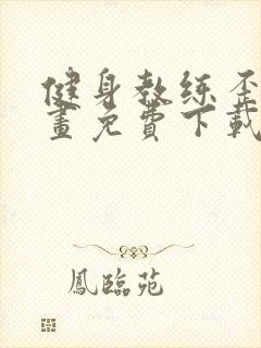 健身教练歪歪漫画免费下载封面