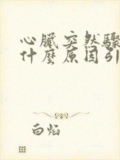 心脏突然骤停是什么原因引起的