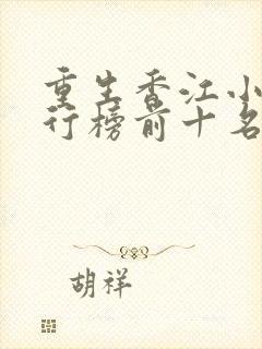 重生香江小说排行榜前十名封面