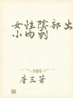 女性阴部出现了小肉刺