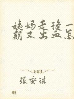 姨妈走后一个星期又出血怎么回事还疼