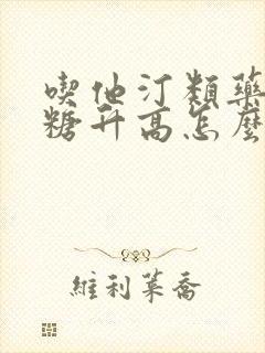 吃他汀类药物血糖升高怎么办