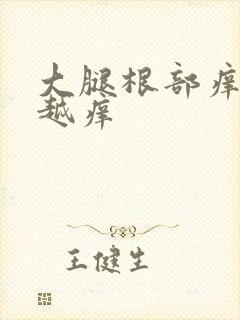 大腿根部痒越抓越痒