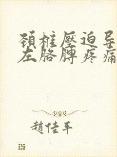 颈椎压迫导致的左胳膊疼痛封面