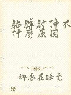 胳膊肘伸不直是什么原因