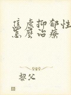 焦虑抑郁性失眠怎么治疗