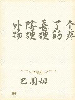 外阴长了个赘生物硬硬的疼封面