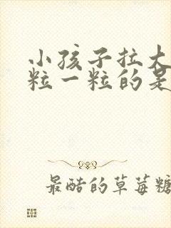 小孩子拉大便一粒一粒的是什么原因