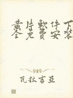 黄片软件下载大全免费安装