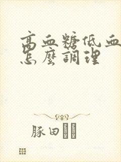 高血糖低血脂该怎么调理