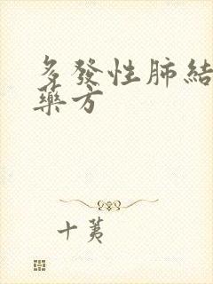 多发性肺结节中药方