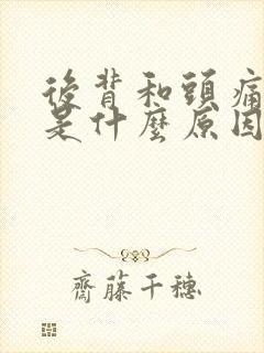 后背和头痛疼痛是什么原因封面