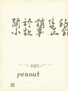 关于销售的励志小故事 正能量故事