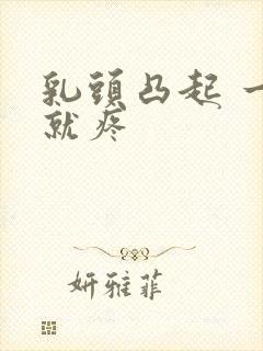 乳头凸起 一碰就疼