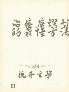 治疗糜烂型脚气的最佳方法