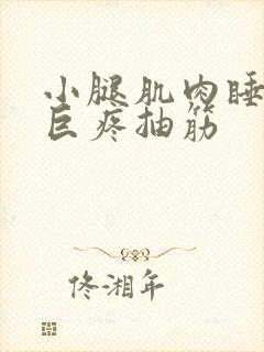 小腿肌肉睡醒后巨疼抽筋封面