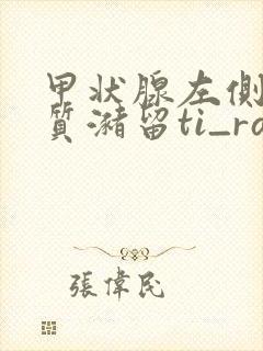 甲状腺左侧叶胶质潴留ti_rads:2类封面