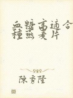 血糖高适合吃哪种燕麦片