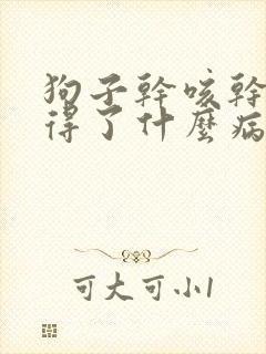 狗子干咳干呕是得了什么病