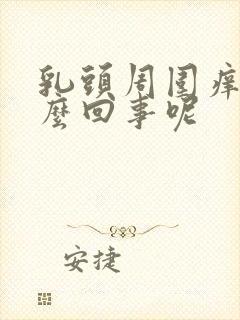 乳头周围痒是怎么回事呢封面