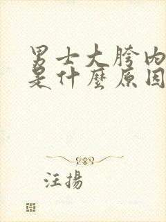 男士大胯内侧痒是什么原因封面