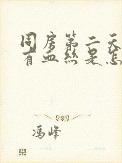 同房第二天白带有血丝是怎么回事啊