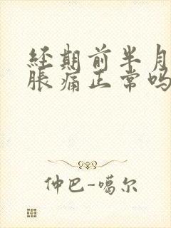 经期前半月乳房胀痛正常吗