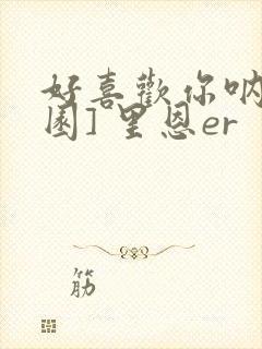 好喜欢你呐[校园] 里恩er