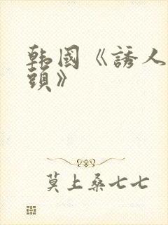 韩国《诱人的奶头》