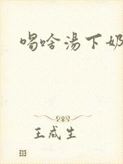 喝啥汤下奶最快