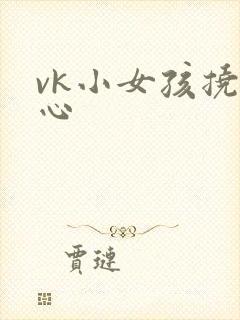 vk小女孩挠脚心