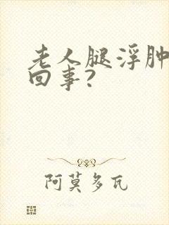 老人腿浮肿怎么回事?封面