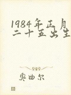 1984年正月二十五出生的女孩的命运如何?
