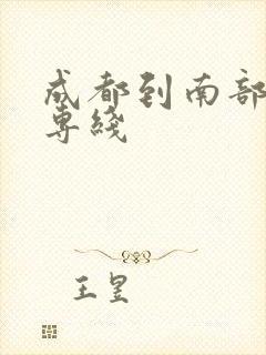 成都到南部物流专线