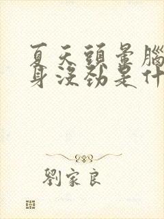 夏天头晕脑胀浑身没劲是什么原因