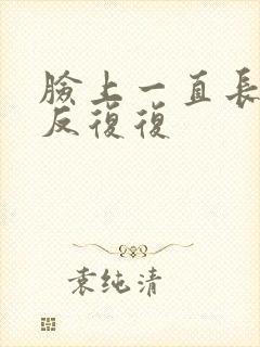 脸上一直长痘反反复复