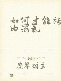 如何才能祛除体内湿气