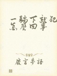 一躺下就犯困是怎么回事