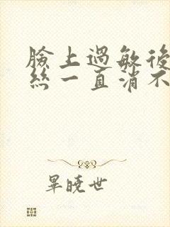 脸上过敏后红血丝一直消不了怎么办