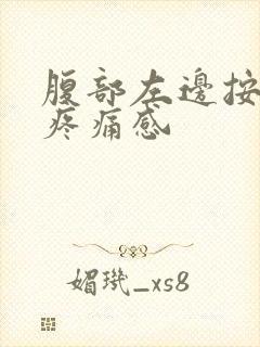 腹部左边按压有疼痛感