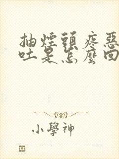 抽烟头疼恶心想吐是怎么回事封面