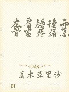 左肩膀后面肩胛骨处疼痛怎么办封面